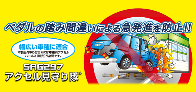 アクセル見守り隊