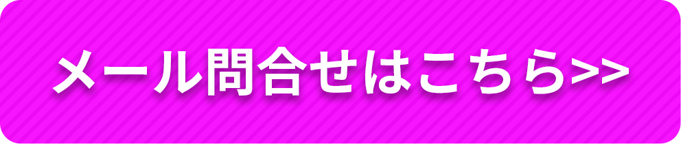 メールお問い合わせはこちら