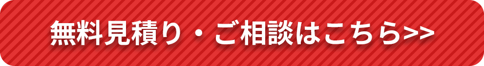 無料見積り・ご相談はこちら