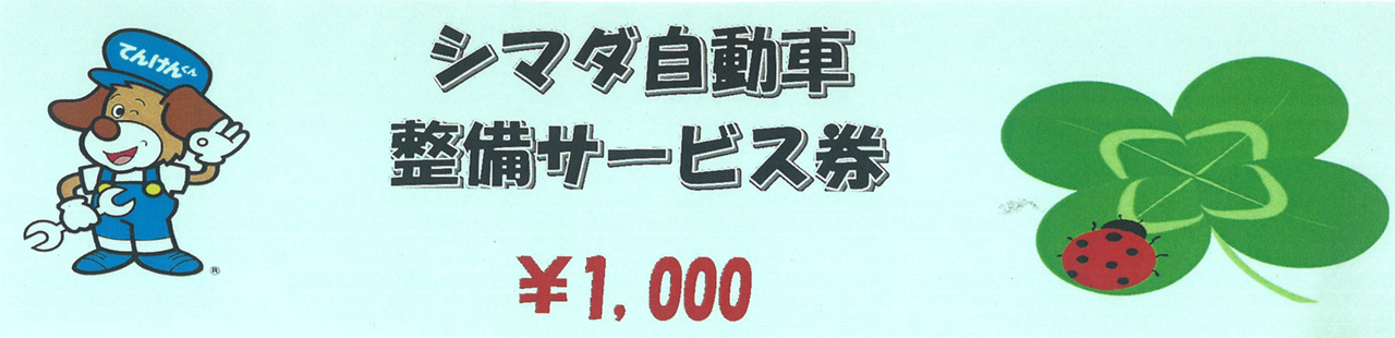 シマダ自動車整備サービス券